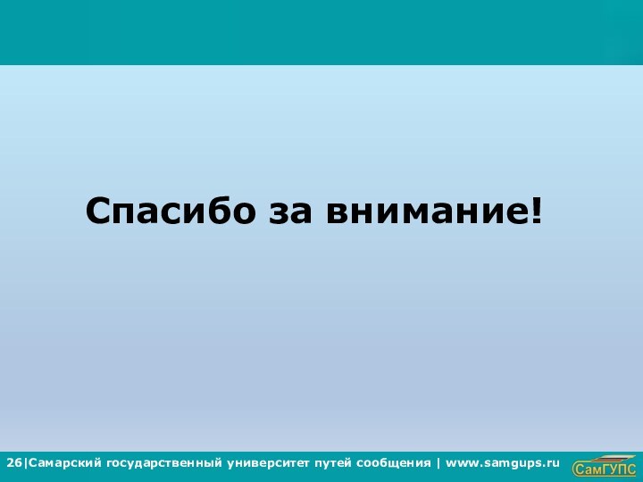 8 | Самарский государственный университет путей сообщения | www.samgups.ru