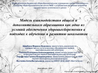 Модель взаимодействия общего и дополнительного образования как одно из условий обеспечения здоровьесбережения в подходах к обучению и развитию школьников