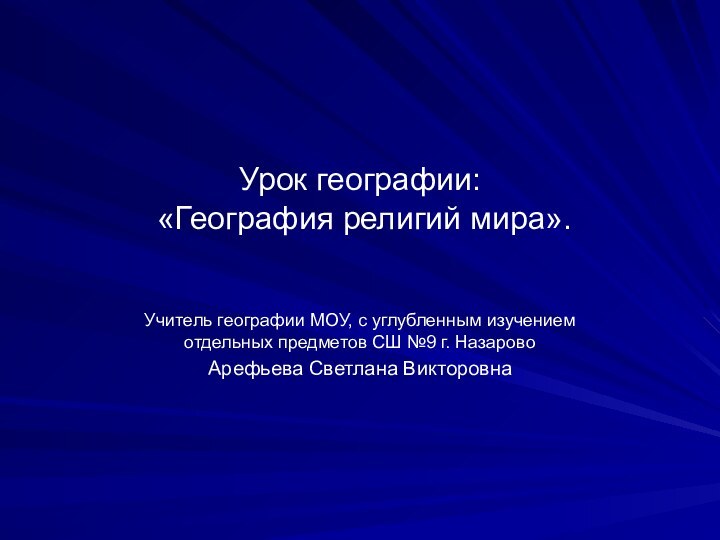 Урок географии:  «География религий мира».Учитель географии МОУ, с углубленным изучением отдельных