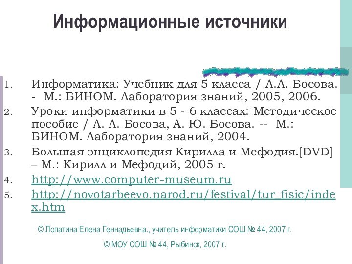 Информационные источникиИнформатика: Учебник для 5 класса / Л.Л. Босова. - М.: БИНОМ.