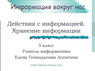 Действия с информацией. Хранение информации (5 класс)