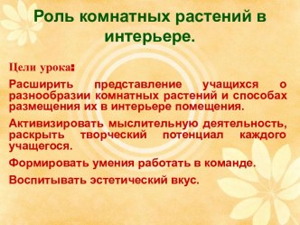 Роль комнатных растений в интерьере