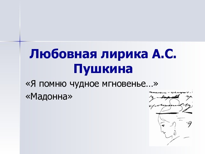 Любовная лирика А.С. Пушкина«Я помню чудное мгновенье…»«Мадонна»