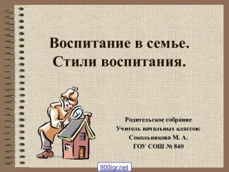 Воспитание в семье