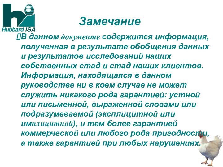 ЗамечаниеВ данном документе содержится информация, полученная в результате обобщения данных и результатов