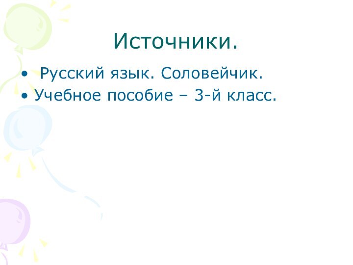 Источники. Русский язык. Соловейчик.Учебное пособие – 3-й класс.