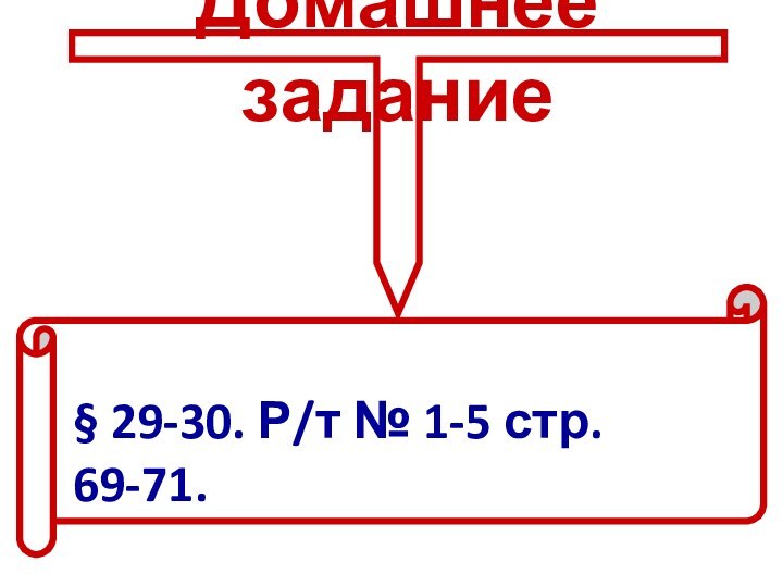 Домашнее задание§ 29-30. Р/т № 1-5 стр. 69-71.