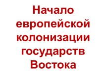 Начало европейской колонизации государств Востока