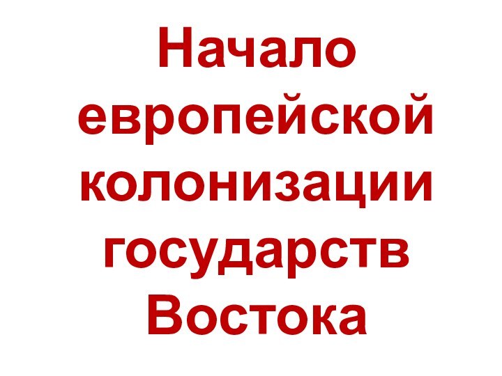 Начало европейской колонизации государств Востока