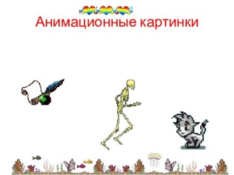 анимация