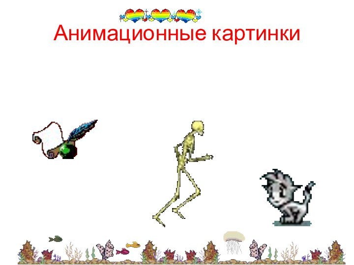 Анимационные картинки