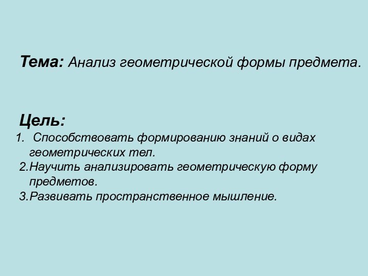 Тема: Анализ геометрической формы предмета.Цель: 	Способствовать формированию знаний о видах  геометрических