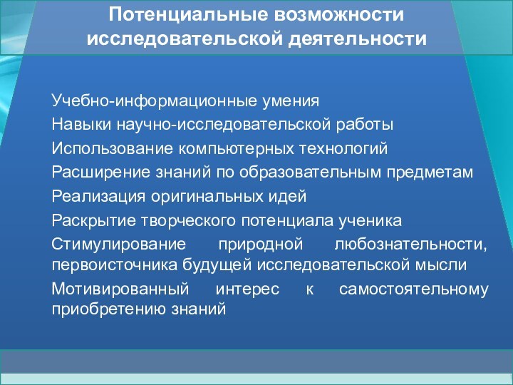 Потенциальные возможности исследовательской деятельностиУчебно-информационные уменияНавыки научно-исследовательской работыИспользование компьютерных технологийРасширение знаний по образовательным