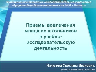 Приемы вовлечения в учебно-исследовательскую деятельность