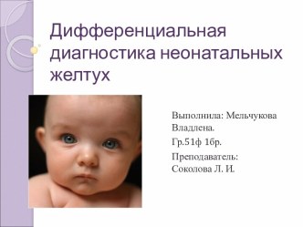 Дифференциальная диагностика неонатальных желтух