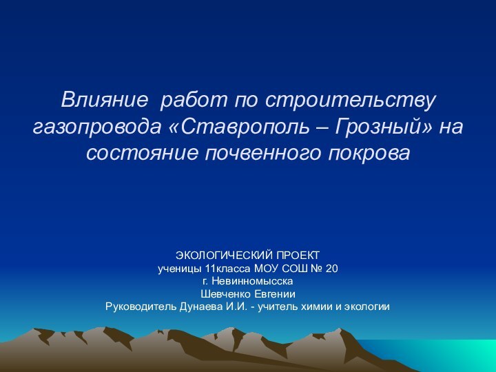 Влияние работ по строительству газопровода «Ставрополь – Грозный» на состояние почвенного покроваЭКОЛОГИЧЕСКИЙ