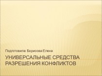 универсальные средства разрешения конфликтов