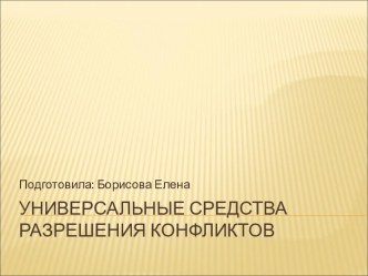 универсальные средства разрешения конфликтов