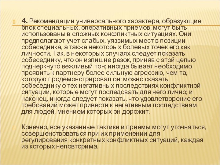 4. Рекомендации универсального характера, образующие блок специальных, оперативных приемов, могут быть использованы