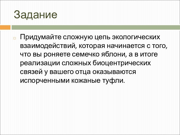 ЗаданиеПридумайте сложную цепь экологических взаимодействий, которая начинается с того, что вы роняете