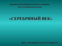 СЕРЕБРЯНЫЙ ВЕК