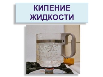 Кипение жидкости