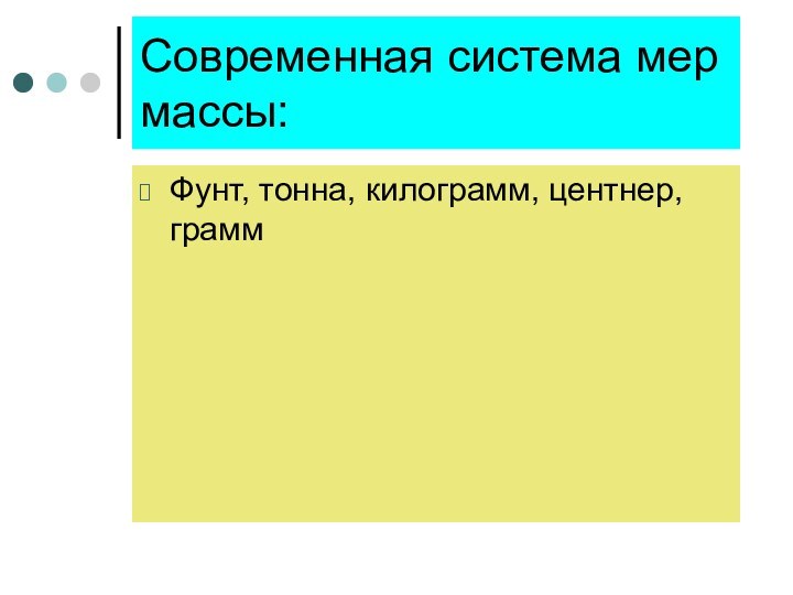 Современная система мер массы:Фунт, тонна, килограмм, центнер, грамм