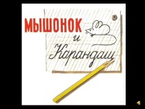 Мышонок и карандаш