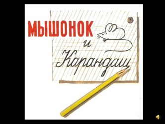 Мышонок и карандаш