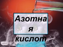 Азотная кислота