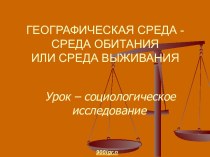 ГЕОГРАФИЧЕСКАЯ СРЕДА - СРЕДА ОБИТАНИЯ ИЛИ СРЕДА ВЫЖИВАНИЯ