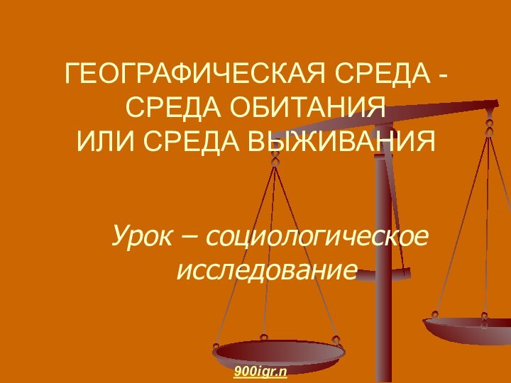 Урок – социологическое исследование ГЕОГРАФИЧЕСКАЯ СРЕДА