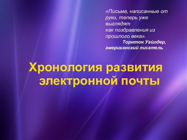 Хронология развития электронной почты«Письма, написанные от руки, теперь уже выглядят как поздравления