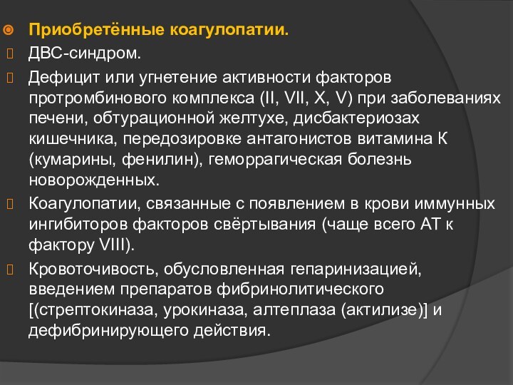 Приобретённые коагулопатии.ДВС-синдром.Дефицит или угнетение активности факторов протромбинового комплекса (II, VII, X, V)