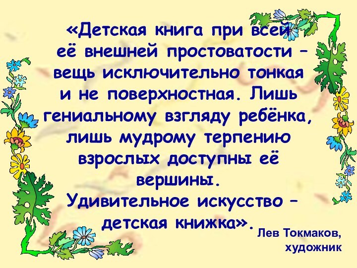 Лев Токмаков, художник «Детская книга при всей её внешней простоватости – вещь