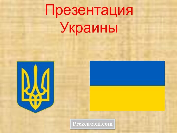 Презентация  УкраиныPrezentacii.com