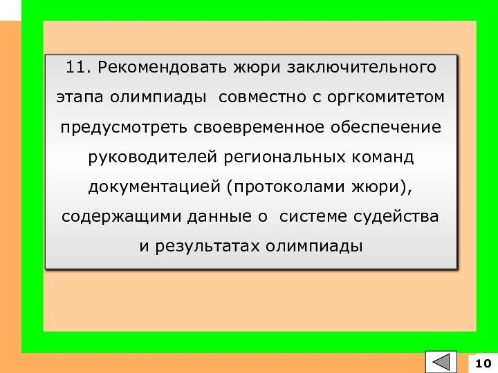 11. Рекомендовать жюри заключительного этапа олимпиады совместно с оргкомитетом предусмотреть своевременное обеспечение