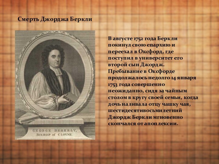 Смерть Джорджа БерклиВ августе 1752 года Беркли покинул свою епархию и переехал