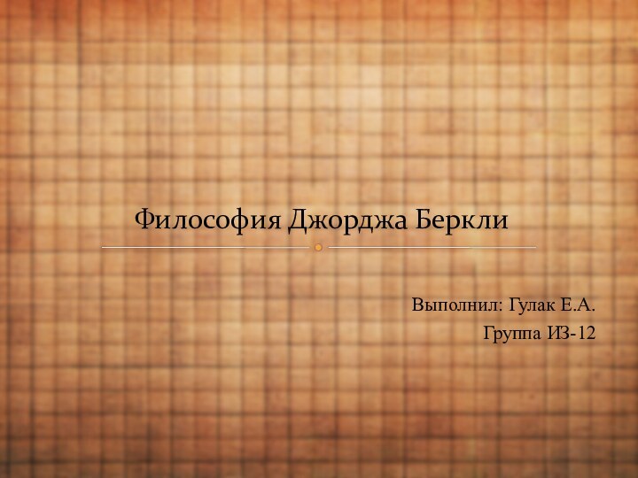 Выполнил: Гулак Е.А.Группа ИЗ-12Философия Джорджа Беркли