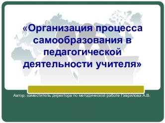 Организация процесса самообразования в педагогической деятельности учителя