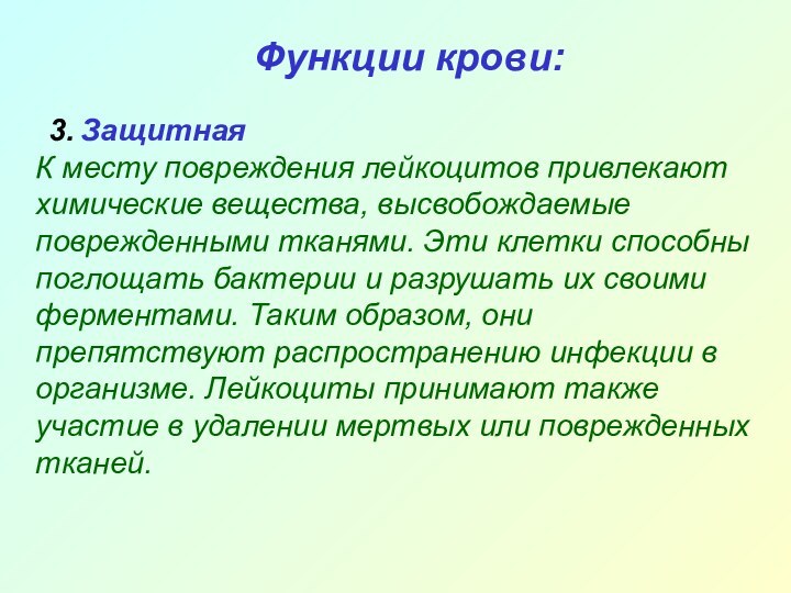 3. Защитная К месту повреждения лейкоцитов привлекают химические вещества, высвобождаемые