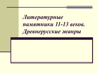 Литературные памятники 11-13 веков. Древнерусские жанр