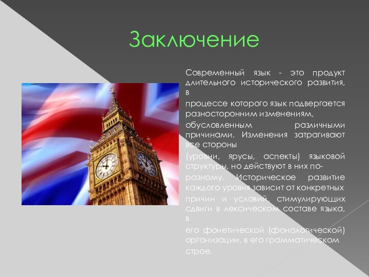 ЗаключениеСовременный язык - это продукт длительного исторического развития, впроцессе которого язык подвергается