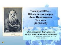 7 ноября 2010 г. – 100 лет со дня смерти Льва Николаевича Толстого (1828-1910)