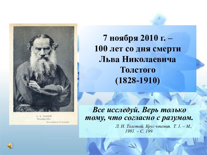 7 ноября 2010 г. –  100 лет со дня смерти