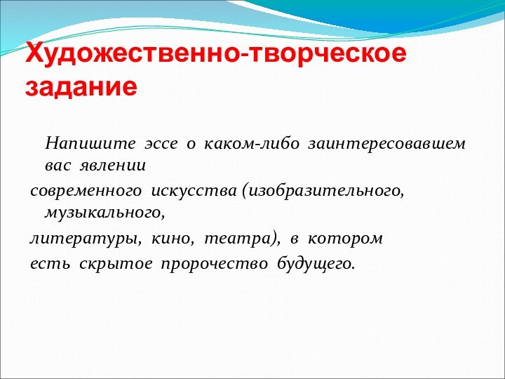 Художественно-творческое  задание Напишите  эссе  о  каком-либо  заинтересовавшем  вас  явлении  современного  искусства (изобразительного, 