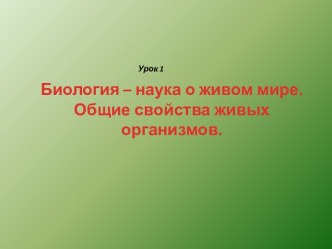 Биология – наука о живом мире. Общие свойства живых организмов