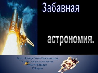 забавная астрономия