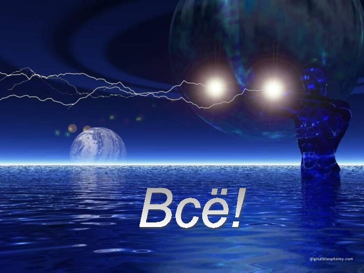 Всё!