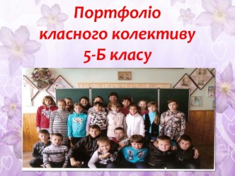 Портфоліо класного колективу 5-Б класу